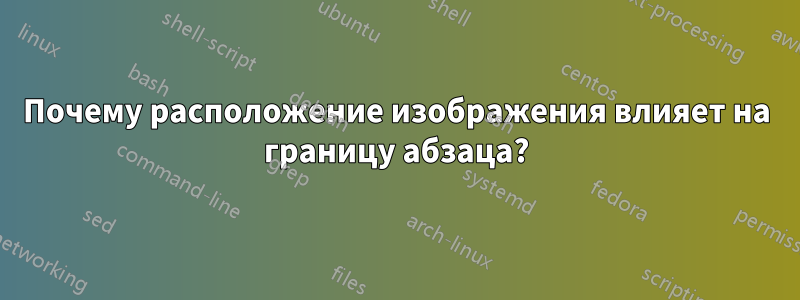 Почему расположение изображения влияет на границу абзаца?