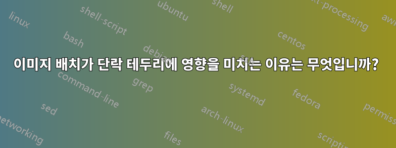 이미지 배치가 단락 테두리에 영향을 미치는 이유는 무엇입니까?