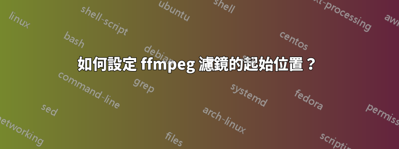 如何設定 ffmpeg 濾鏡的起始位置？