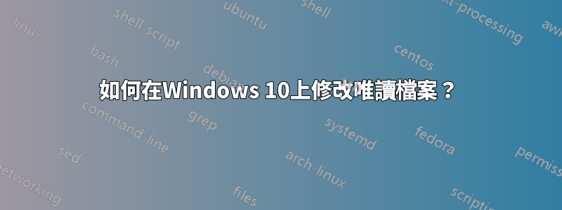 如何在Windows 10上修改唯讀檔案？