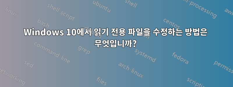 Windows 10에서 읽기 전용 파일을 수정하는 방법은 무엇입니까?