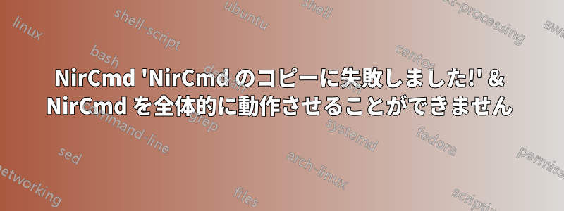 NirCmd 'NirCmd のコピーに失敗しました!' & NirCmd を全体的に動作させることができません