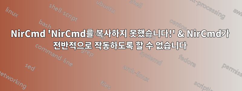 NirCmd 'NirCmd를 복사하지 못했습니다!' & NirCmd가 전반적으로 작동하도록 할 수 없습니다