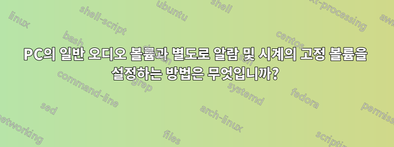 PC의 일반 오디오 볼륨과 별도로 알람 및 시계의 고정 볼륨을 설정하는 방법은 무엇입니까?