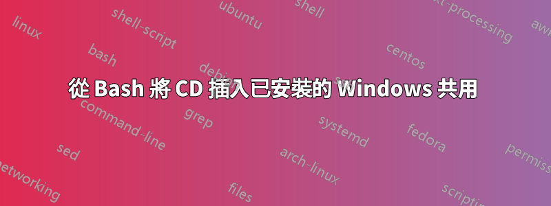 從 Bash 將 CD 插入已安裝的 Windows 共用