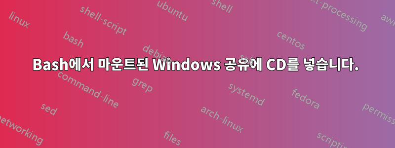 Bash에서 마운트된 Windows 공유에 CD를 넣습니다.