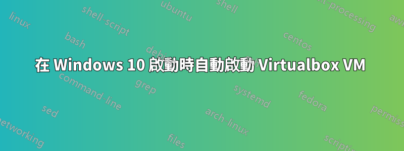 在 Windows 10 啟動時自動啟動 Virtualbox VM