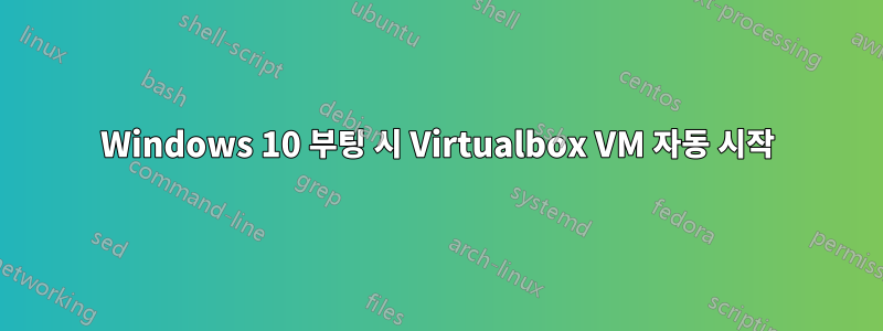 Windows 10 부팅 시 Virtualbox VM 자동 시작