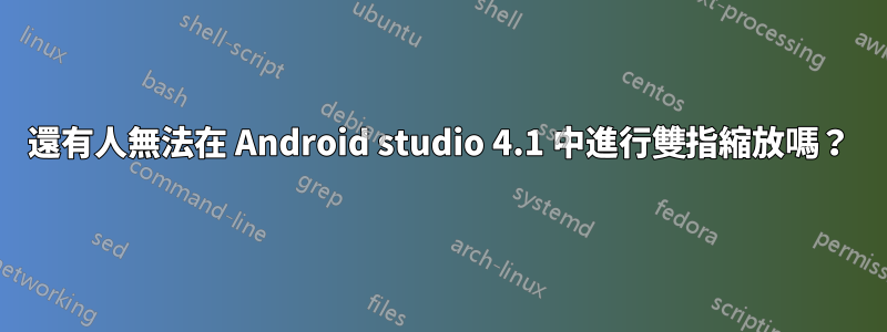 還有人無法在 Android studio 4.1 中進行雙指縮放嗎？