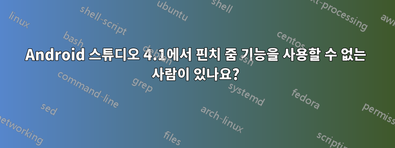 Android 스튜디오 4.1에서 핀치 줌 기능을 사용할 수 없는 사람이 있나요?