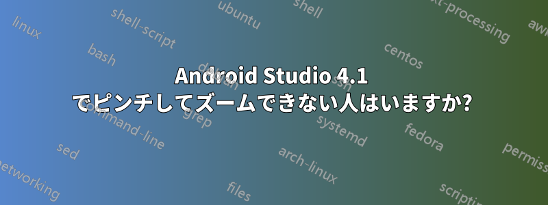 Android Studio 4.1 でピンチしてズームできない人はいますか?