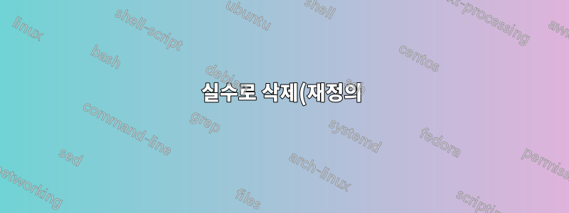 실수로 삭제(재정의)된 RAID1 파일 시스템