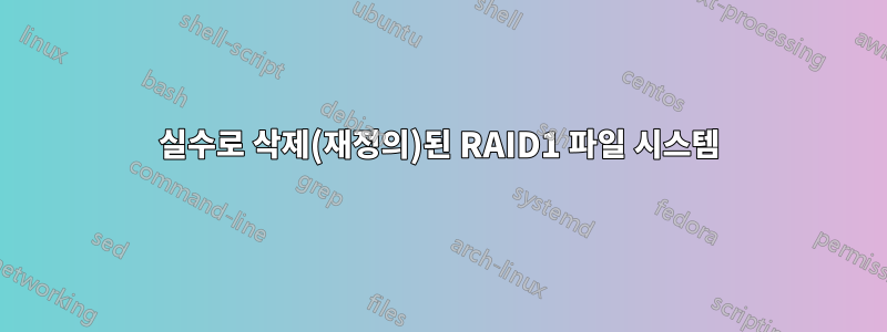 실수로 삭제(재정의)된 RAID1 파일 시스템