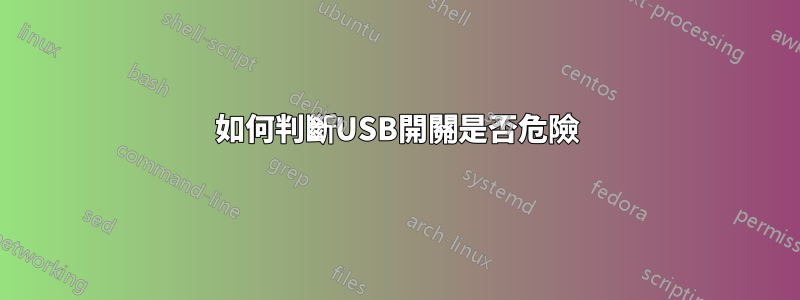 如何判斷USB開關是否危險