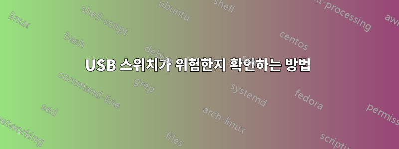 USB 스위치가 위험한지 확인하는 방법