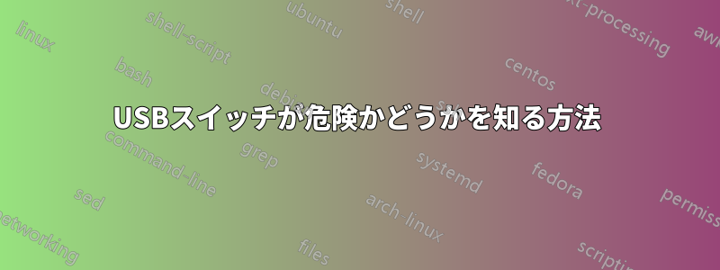 USBスイッチが危険かどうかを知る方法