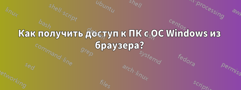 Как получить доступ к ПК с ОС Windows из браузера?