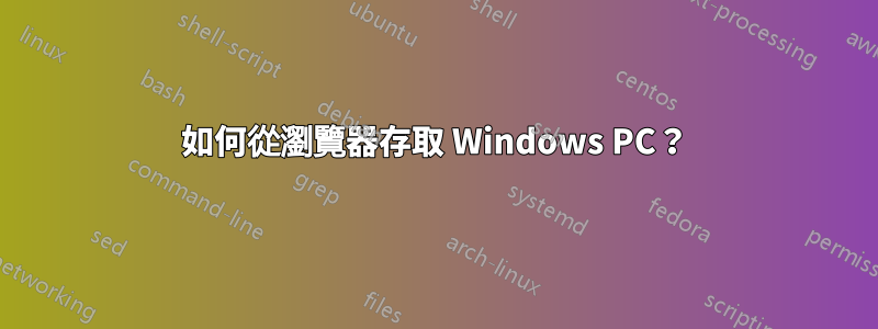 如何從瀏覽器存取 Windows PC？