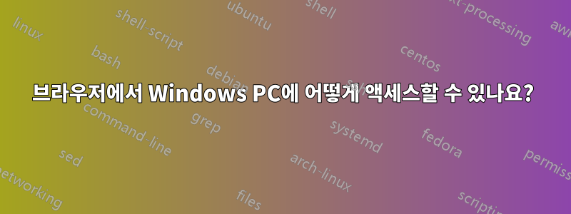 브라우저에서 Windows PC에 어떻게 액세스할 수 있나요?