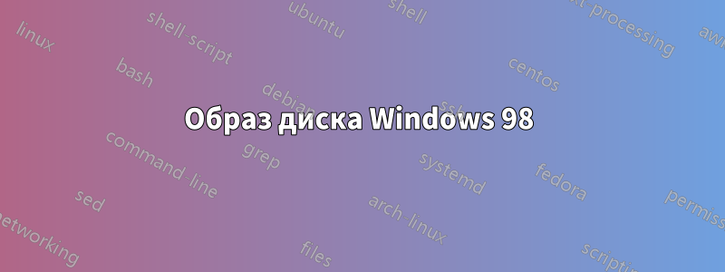 Образ диска Windows 98