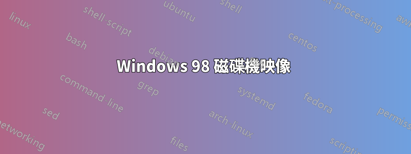 Windows 98 磁碟機映像