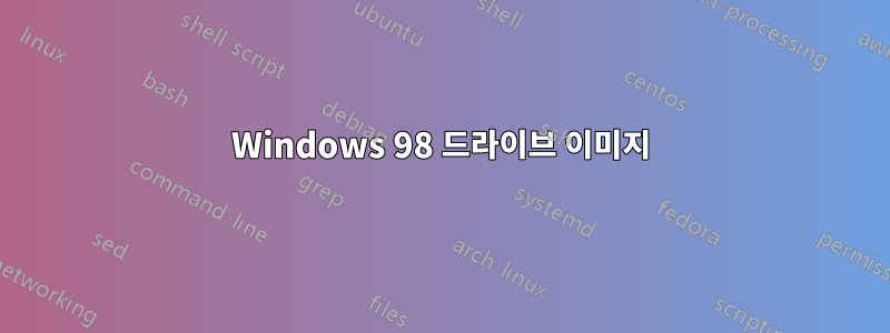 Windows 98 드라이브 이미지