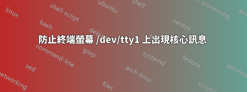 防止終端螢幕 /dev/tty1 上出現核心訊息