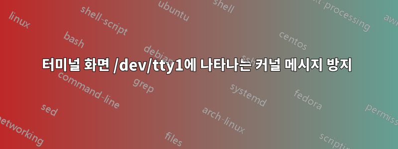 터미널 화면 /dev/tty1에 나타나는 커널 메시지 방지