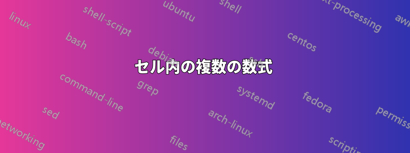 セル内の複数の数式