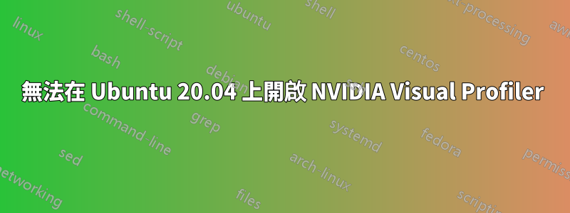 無法在 Ubuntu 20.04 上開啟 NVIDIA Visual Profiler