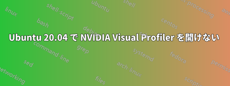 Ubuntu 20.04 で NVIDIA Visual Profiler を開けない