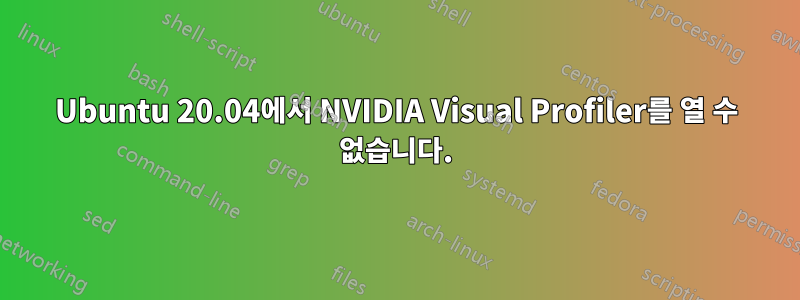 Ubuntu 20.04에서 NVIDIA Visual Profiler를 열 수 없습니다.