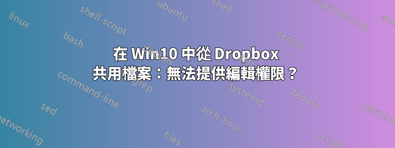 在 Win10 中從 Dropbox 共用檔案：無法提供編輯權限？