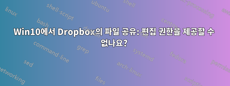 Win10에서 Dropbox의 파일 공유: 편집 권한을 제공할 수 없나요?