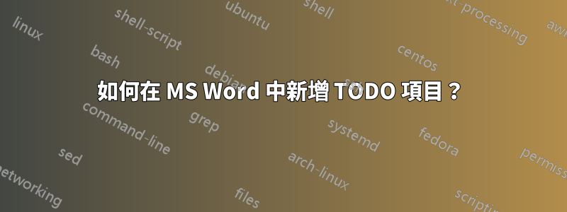 如何在 MS Word 中新增 TODO 項目？