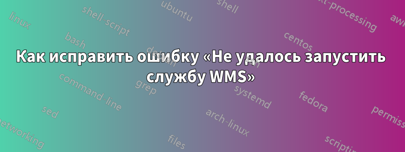 Как исправить ошибку «Не удалось запустить службу WMS»