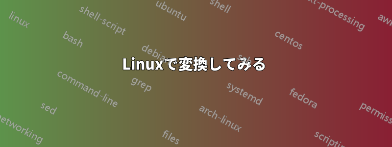 Linuxで変換してみる