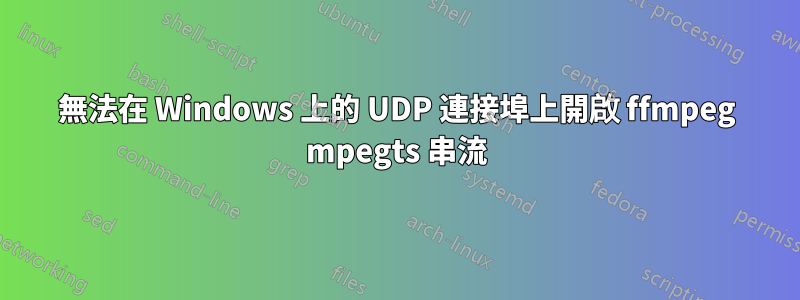 無法在 Windows 上的 UDP 連接埠上開啟 ffmpeg mpegts 串流