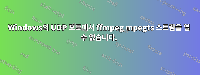 Windows의 UDP 포트에서 ffmpeg mpegts 스트림을 열 수 없습니다.