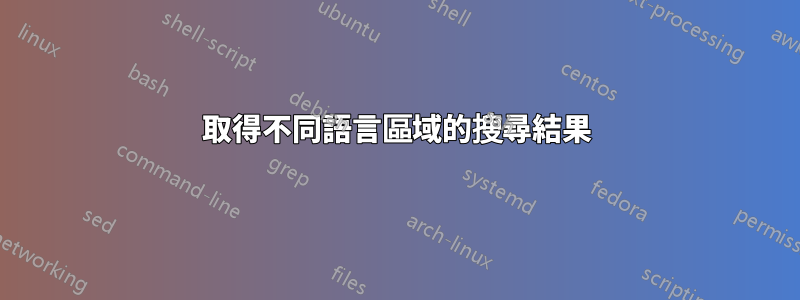 取得不同語言區域的搜尋結果