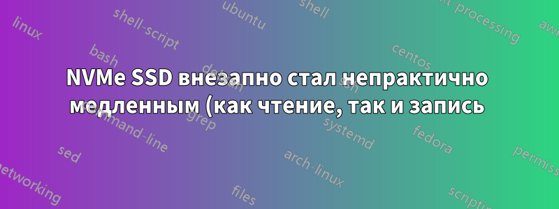 NVMe SSD внезапно стал непрактично медленным (как чтение, так и запись)