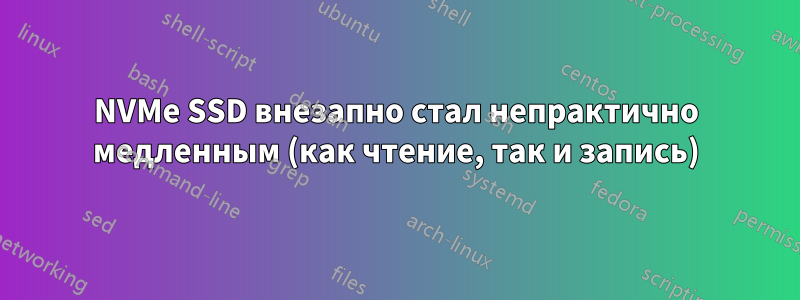 NVMe SSD внезапно стал непрактично медленным (как чтение, так и запись)