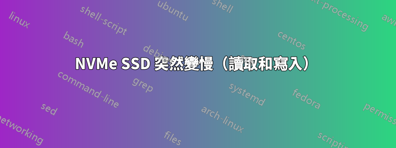 NVMe SSD 突然變慢（讀取和寫入）