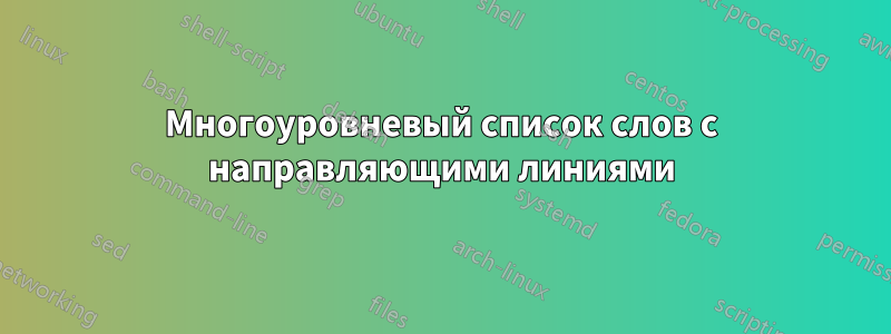 Многоуровневый список слов с направляющими линиями