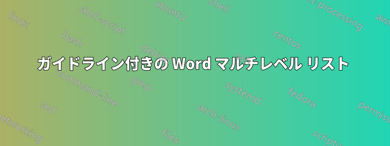 ガイドライン付きの Word マルチレベル リスト