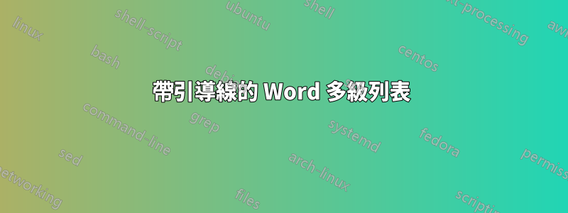 帶引導線的 Word 多級列表