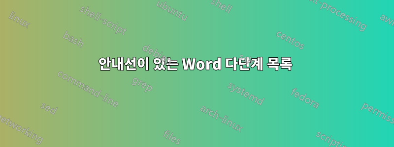 안내선이 있는 Word 다단계 목록