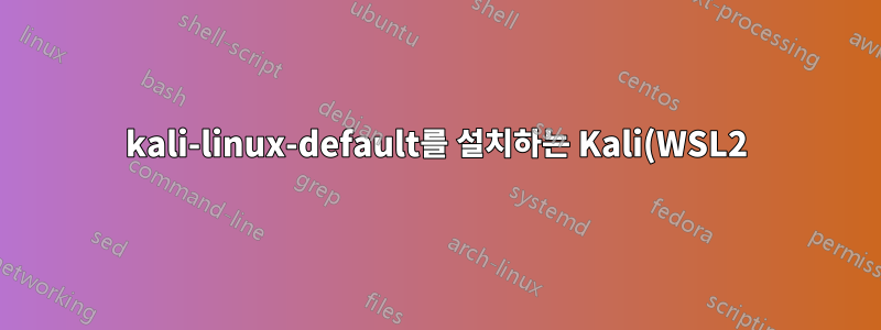 kali-linux-default를 설치하는 Kali(WSL2): 일부 아카이브를 가져올 수 없습니다.