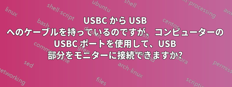 USBC から USB へのケーブルを持っているのですが、コンピューターの USBC ポートを使用して、USB 部分をモニターに接続できますか?