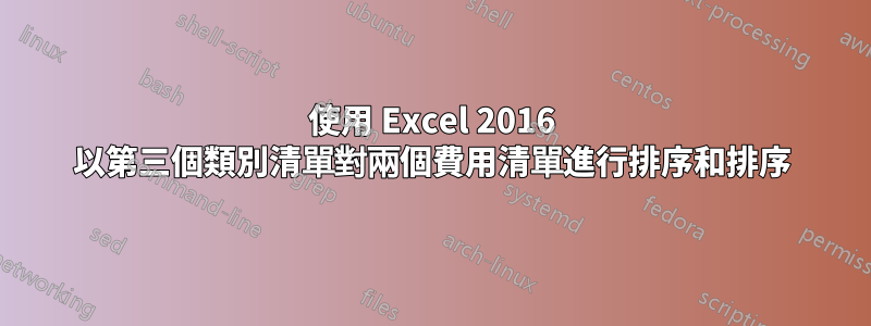 使用 Excel 2016 以第三個類別清單對兩個費用清單進行排序和排序